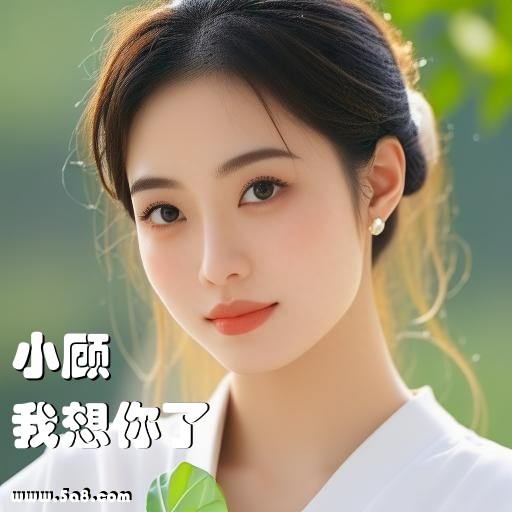 我想你了小顾搞笑图片