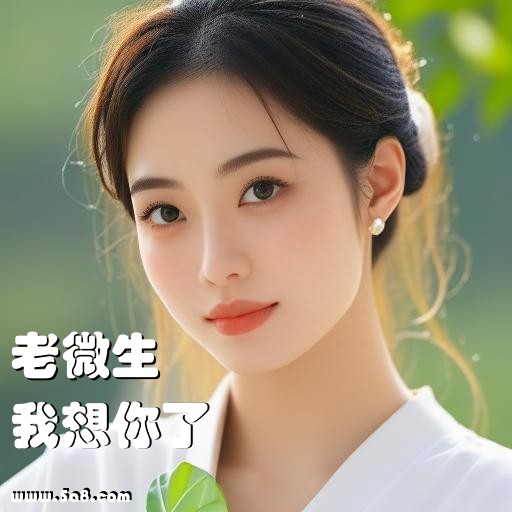 我想你了老微生搞笑图片