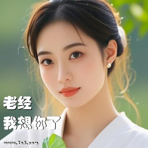 我想你了老经搞笑图片