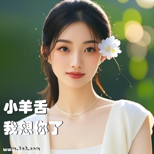 我想你了小羊舌搞笑图片