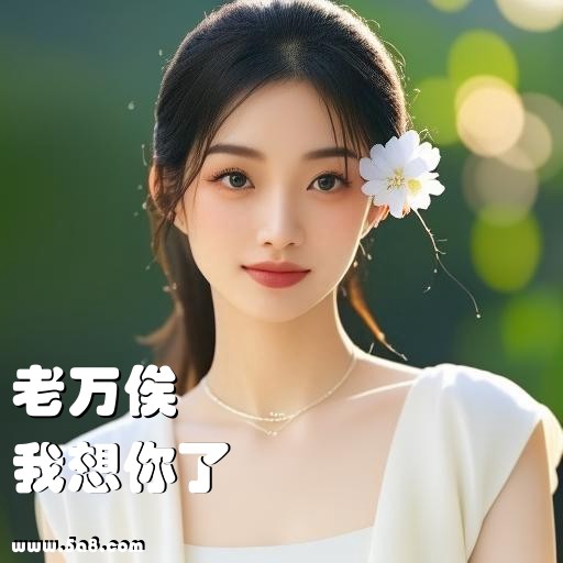 我想你了老万俟搞笑图片