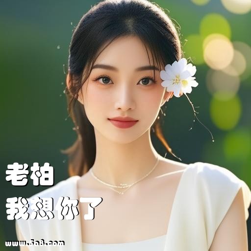 我想你了老柏搞笑图片