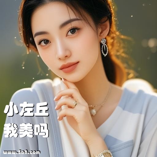 我美吗小左丘搞笑图片