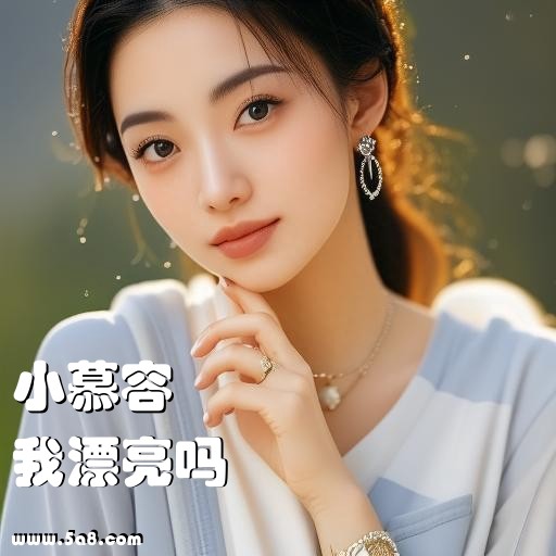 我漂亮吗小慕容搞笑图片