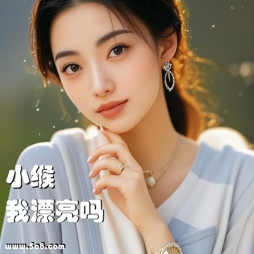 我漂亮吗小缑搞笑图片