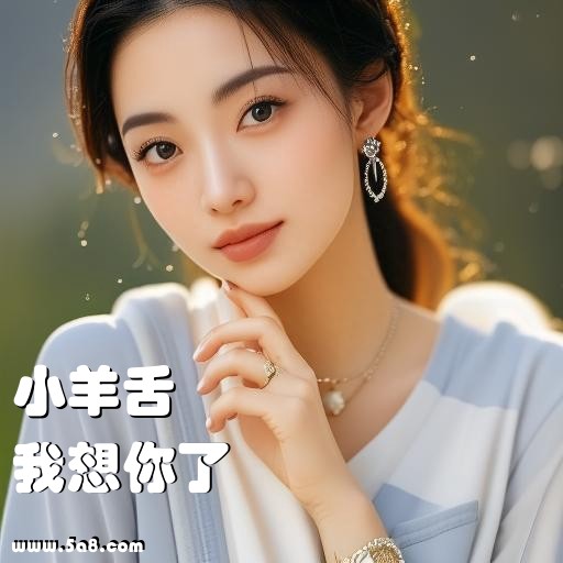 我想你了小羊舌搞笑图片