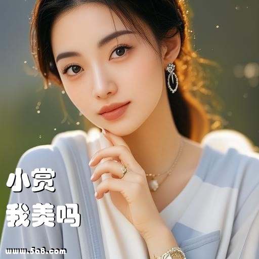 我美吗小赏搞笑图片