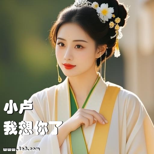 我想你了小卢搞笑图片