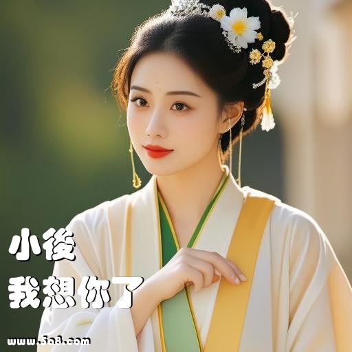 我想你了小後搞笑图片