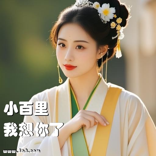 我想你了小百里搞笑图片