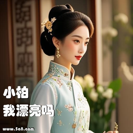 我漂亮吗小柏搞笑图片