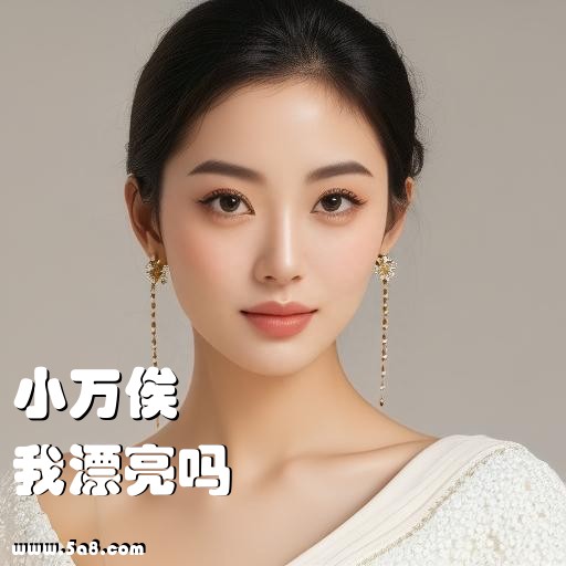 我漂亮吗小万俟搞笑图片