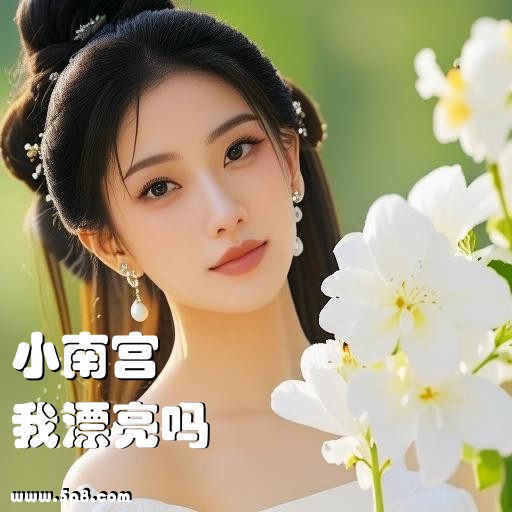 我漂亮吗小南宫搞笑图片