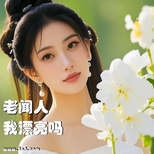 我漂亮吗老闻人搞笑图片