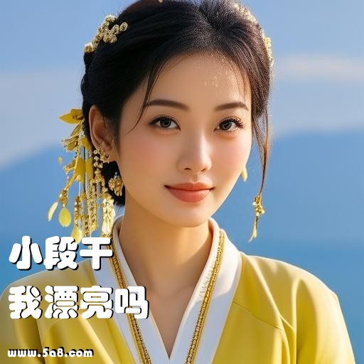 我漂亮吗小段干搞笑图片