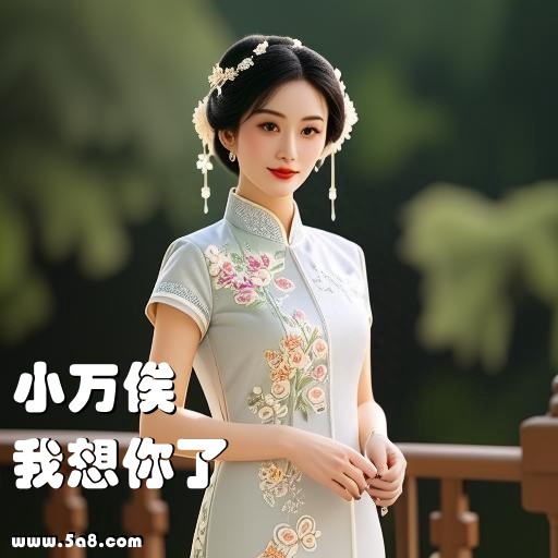 我想你了小万俟搞笑图片