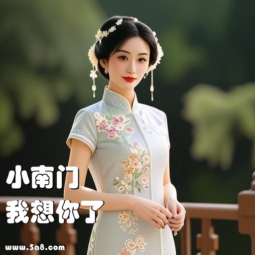 我想你了小南门搞笑图片