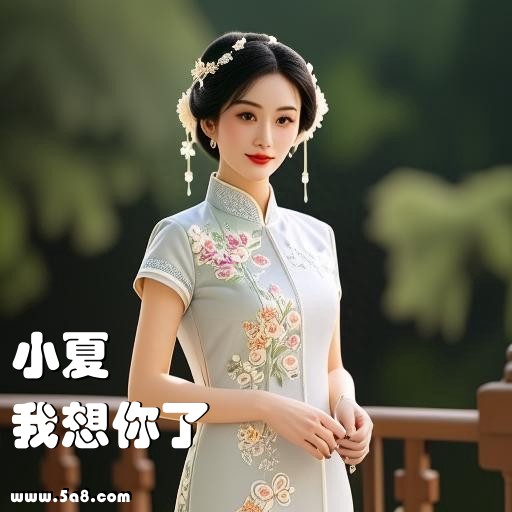 我想你了小夏搞笑图片