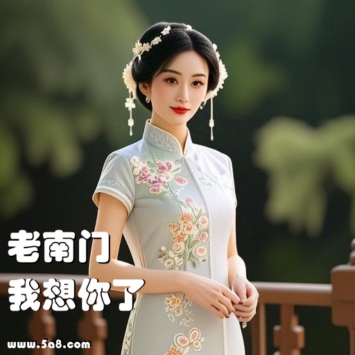 我想你了老南门搞笑图片