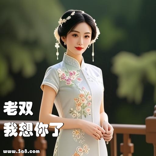 我想你了老双搞笑图片