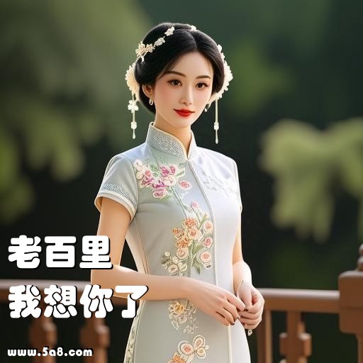 我想你了老百里搞笑图片