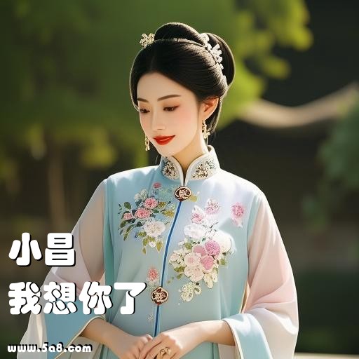 我想你了小昌搞笑图片