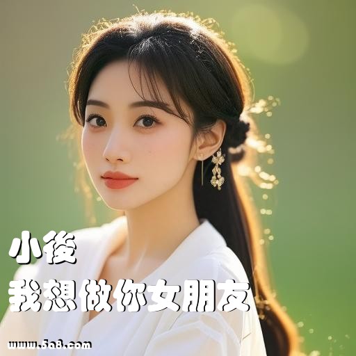 我想做你女朋友小後搞笑图片