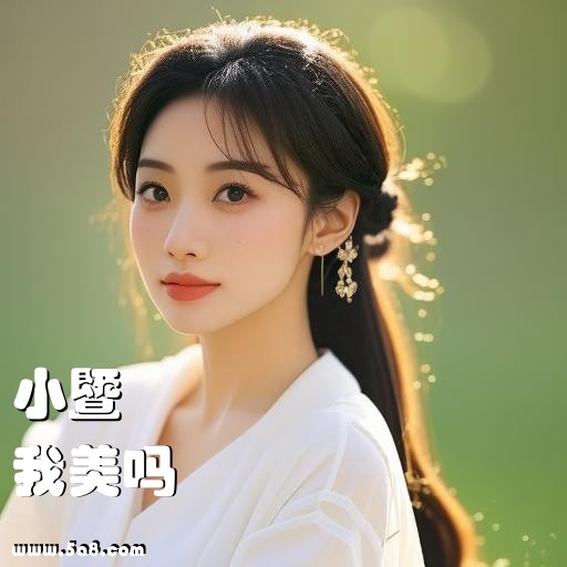 我美吗小暨搞笑图片
