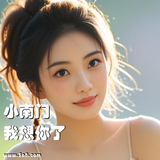 我想你了小南门搞笑图片