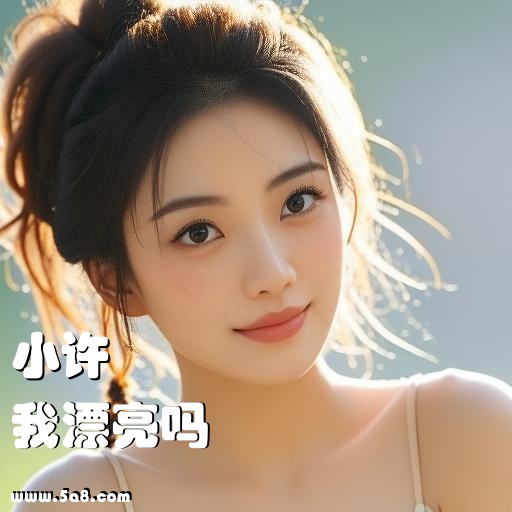 我漂亮吗小许搞笑图片
