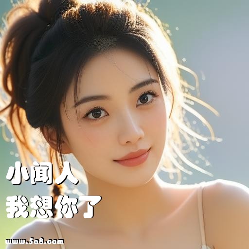 我想你了小闻人搞笑图片