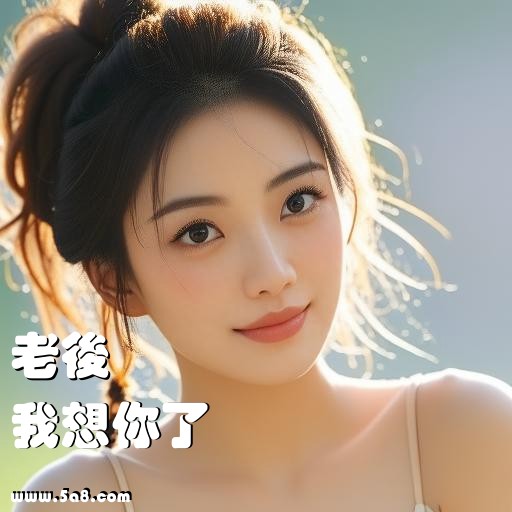 我想你了老後搞笑图片