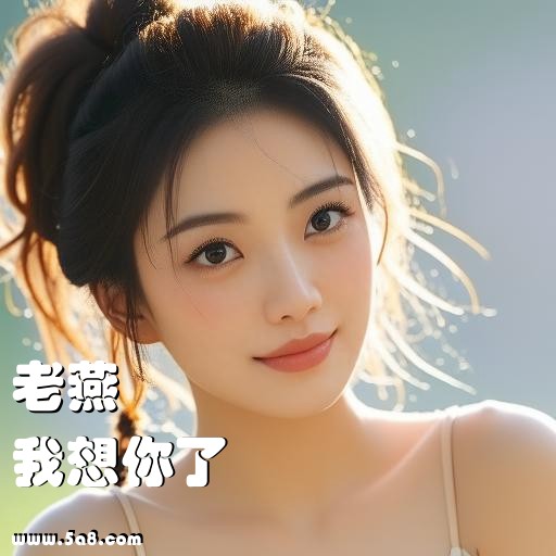 我想你了老燕搞笑图片