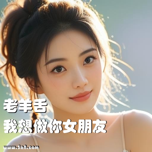 我想做你女朋友老羊舌搞笑图片