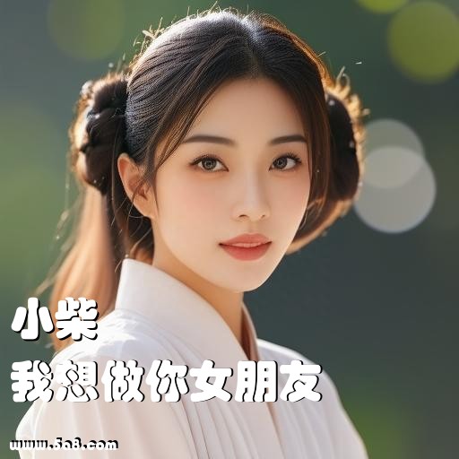 我想做你女朋友小柴搞笑图片