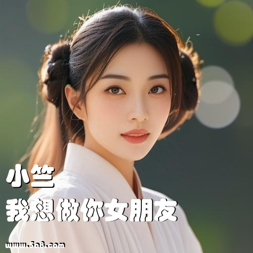 我想做你女朋友小竺搞笑图片