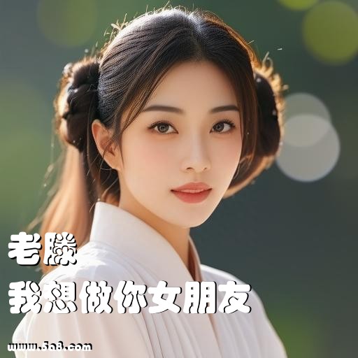 我想做你女朋友老滕搞笑图片