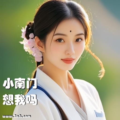 想我吗小南门搞笑图片