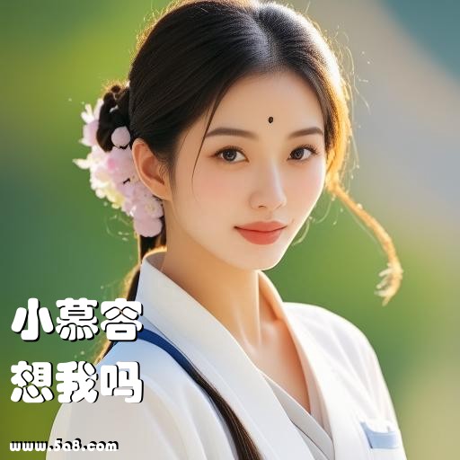 想我吗小慕容搞笑图片