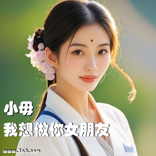 我想做你女朋友小毋搞笑图片