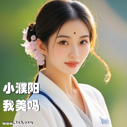 我美吗小濮阳搞笑图片