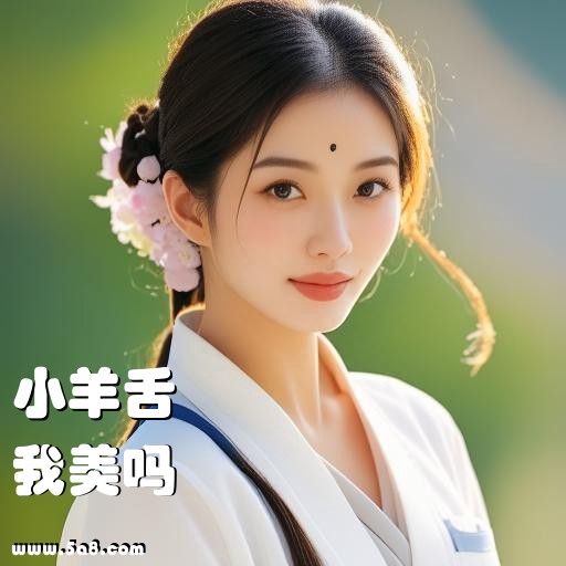 我美吗小羊舌搞笑图片