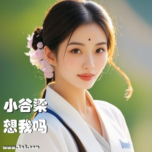 想我吗小谷梁搞笑图片