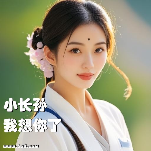 我想你了小长孙搞笑图片