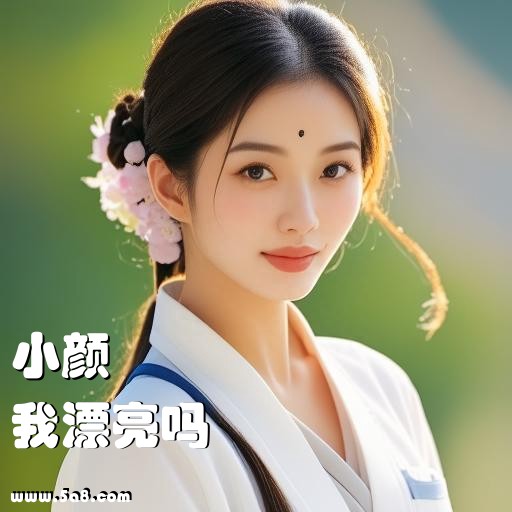 我漂亮吗小颜搞笑图片