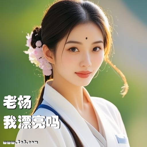 我漂亮吗老杨搞笑图片