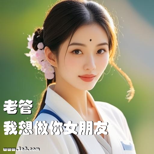 我想做你女朋友老管搞笑图片