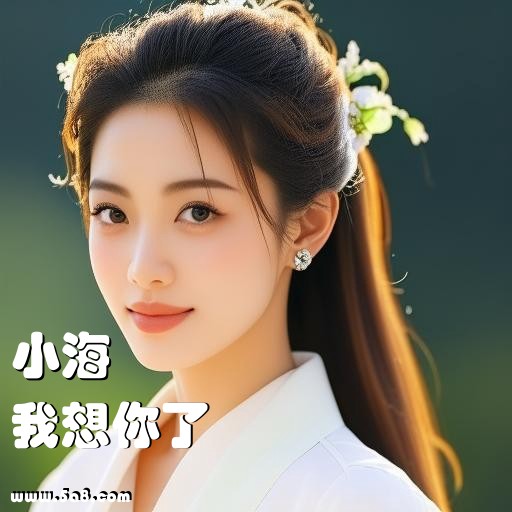 我想你了小海搞笑图片