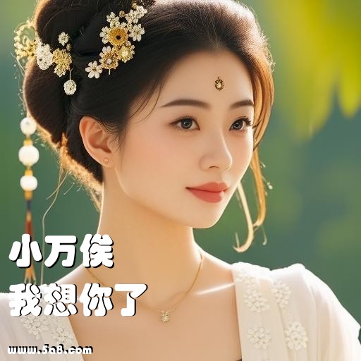 我想你了小万俟搞笑图片