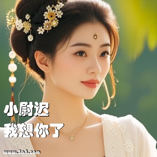 我想你了小尉迟搞笑图片